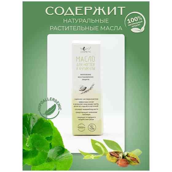 Масло для ногтей и кутикулы "NVO-3 COSMETIC" - укрепление, восстановление, защита 