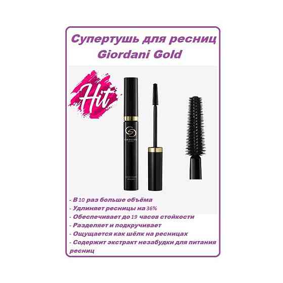 Супертушь для ресниц Giordani Gold Lash Iconic Grand Mascara 