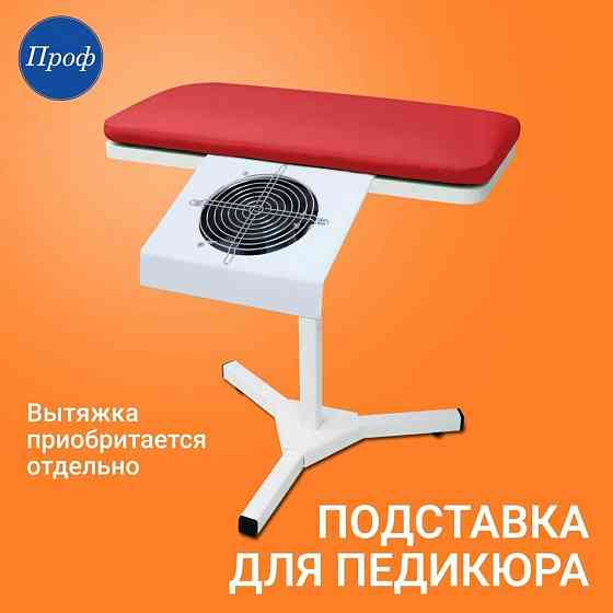 Подставка для педикюра на подиум / педикюрная подставка для ног 