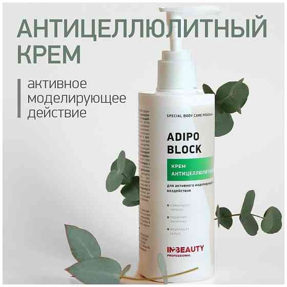 IN2BEAUTY Professional/ Крем для тела антицеллюлитный ADIPO BLOCK, против растяжек, 250мл с дозаторо 