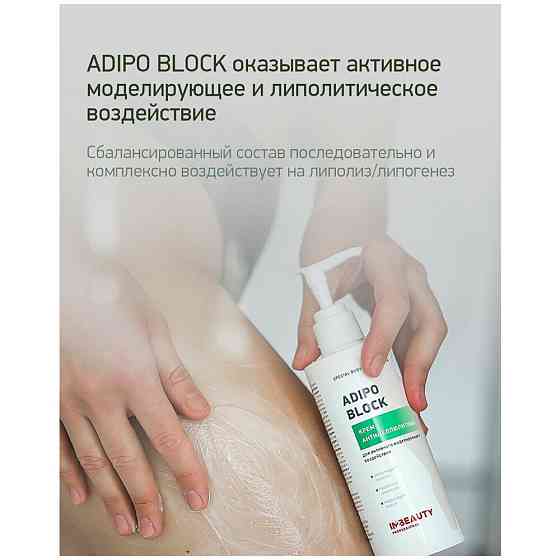IN2BEAUTY Professional/ Крем для тела антицеллюлитный ADIPO BLOCK, против растяжек, 250мл с дозаторо 