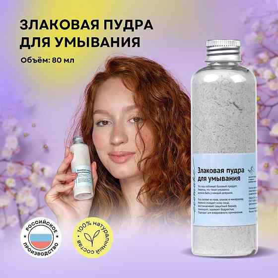 Ecomake Злаковая пудра для умывания, 100 мл, 80 г 