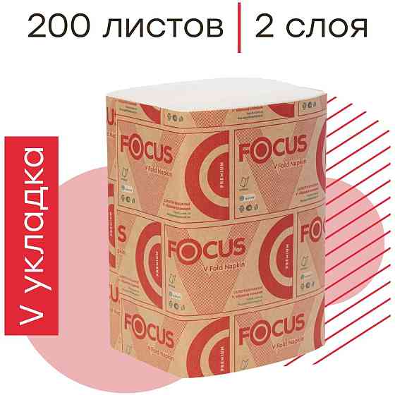 Полотенца бумажные листовые "Focus Premium", 2-слойные, 200 листов, 230х230 мм, V-сложение 