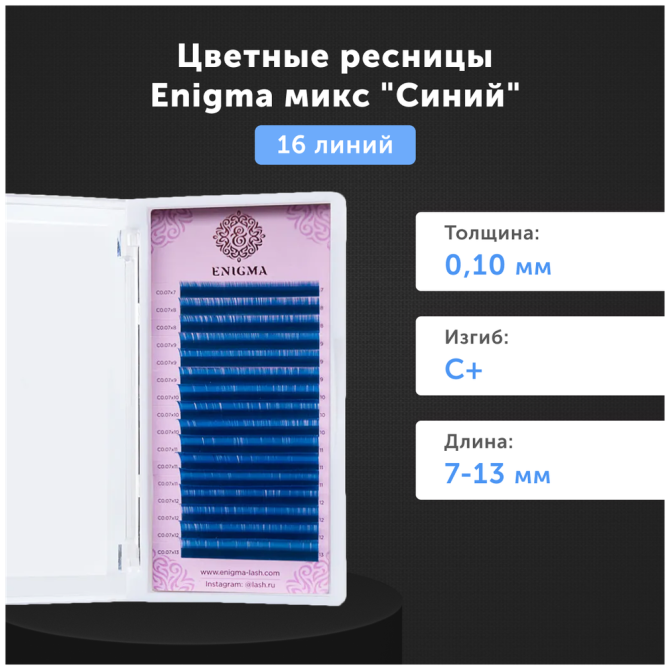 Цветные ресницы Enigma Микс Синие 0.10/С+/7-13mm (16 линий) Ресницы для наращивания.  - изображение 2