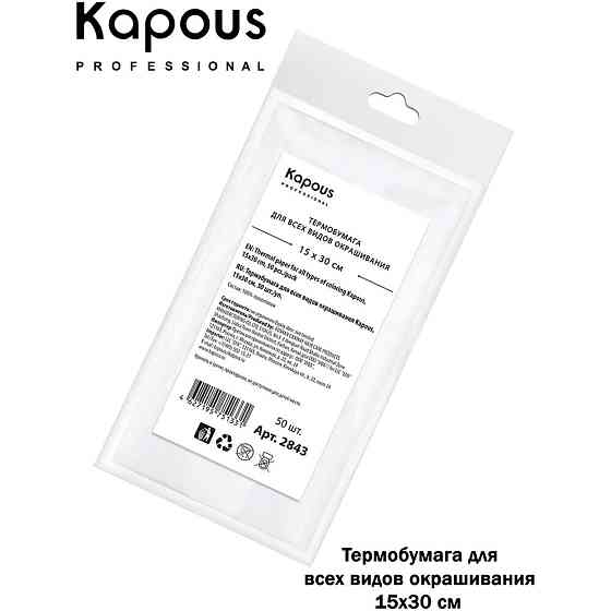 Термобумага для всех видов окрашивания KAPOUS PROFESSIONAL 15 х 30 см 50 шт 