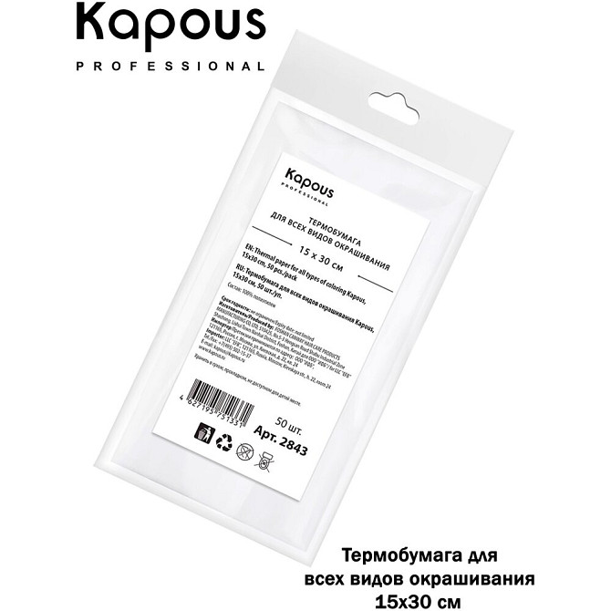 Термобумага для всех видов окрашивания KAPOUS PROFESSIONAL 15 х 30 см 50 шт  - изображение 3