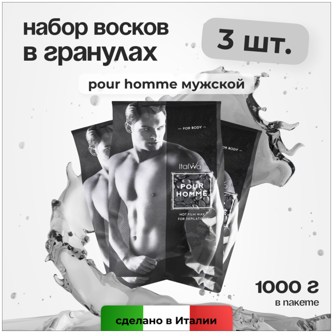 Воск для депиляции Italwax в гранулах, пленочный, для лица набор 3 шт, Pour Homme, 1 кг  - изображение 1