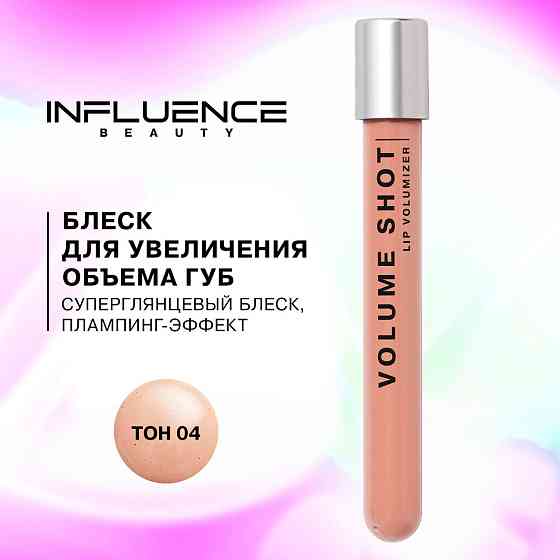 Influence Beauty Volume shot Lip Volumizer, Блеск для увеличения объема губ, тон 04 