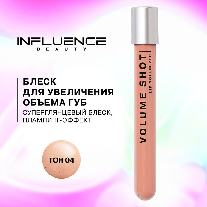 Influence Beauty Volume shot Lip Volumizer, Блеск для увеличения объема губ, тон 04  - изображение 1