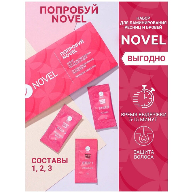 NOVEL Набор для ламинирования ресниц и бровей Попробуй Novel, 3 мл, прозрачный  - изображение 2