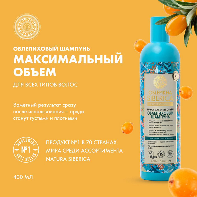 Natura Siberica шампунь Облепиховый Максимальный объем для всех типов волос, 400 мл  - изображение 1