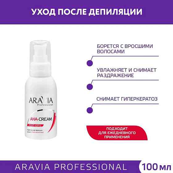 Крем Aravia Professional против вросших волос, 100 мл 