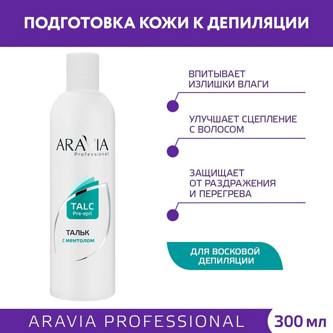 ARAVIA Тальк с ментолом 300 мл 160 г  - изображение 1