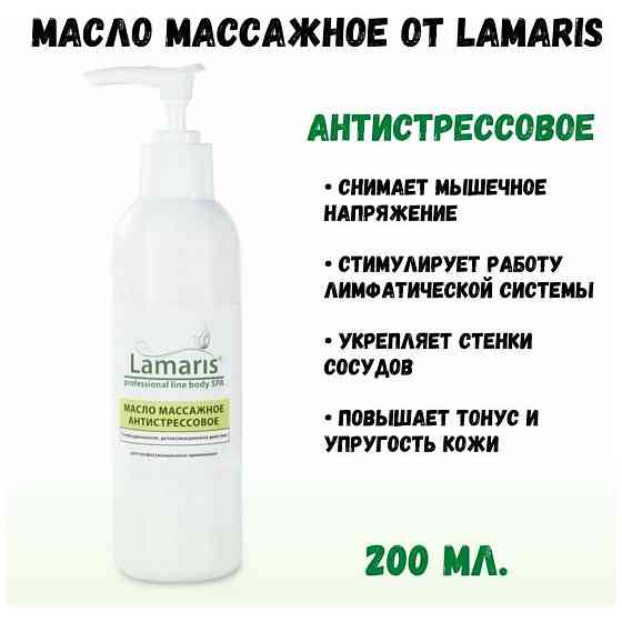 Lamaris Масло для тела Массажное антистрессовое, 500 мл 