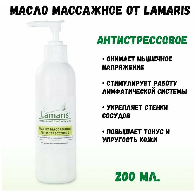 Lamaris Масло для тела Массажное антистрессовое, 500 мл  - изображение 3