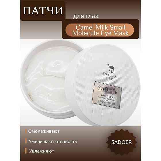 SADOER Омолаживающие Патчи для глаз с Верблюжьим молоком и Витаминами Camel Milk Small Molecule Eye  