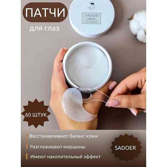 SADOER Омолаживающие Патчи для глаз с Верблюжьим молоком и Витаминами Camel Milk Small Molecule Eye  