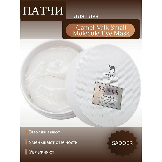 SADOER Омолаживающие Патчи для глаз с Верблюжьим молоком и Витаминами Camel Milk Small Molecule Eye   - изображение 2