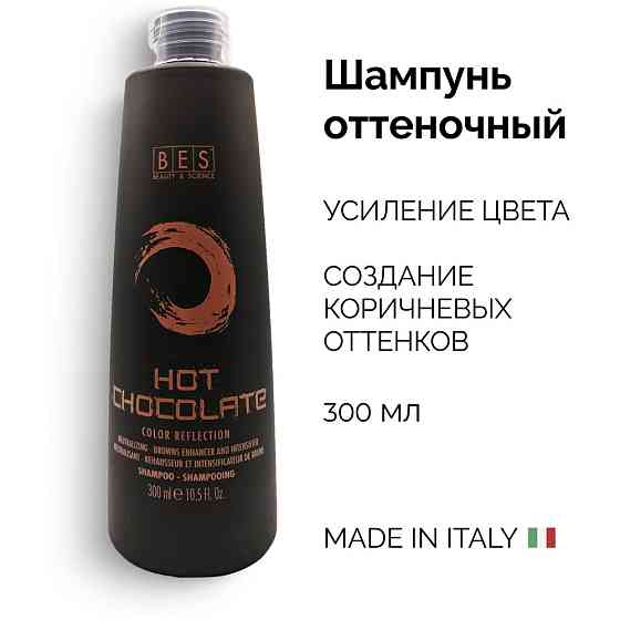 BES оттеночный шампунь COLOR REFLECTION HOT CHOCOLATE pH 4.5, 300 мл 