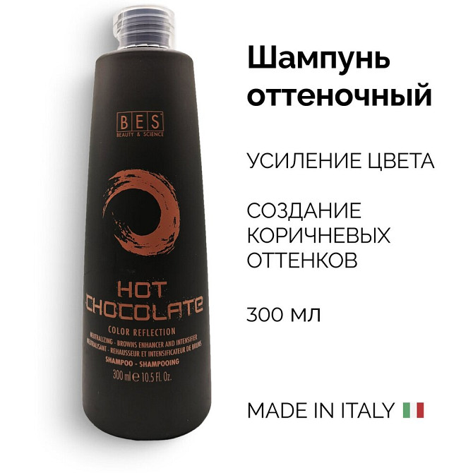 BES оттеночный шампунь COLOR REFLECTION HOT CHOCOLATE pH 4.5, 300 мл  - изображение 2