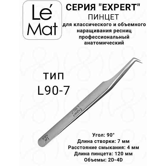 Пинцет профессиональный Le Maitre Expert L 90-7 