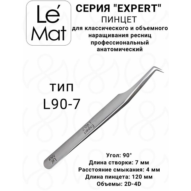 Пинцет профессиональный Le Maitre Expert L 90-7  - изображение 1