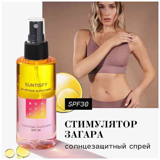 BEAUTIFIC Солнцезащитный двухфазный спрей-активатор загара SUNTISFY SPF30, увлажняющий с Витамином Е 