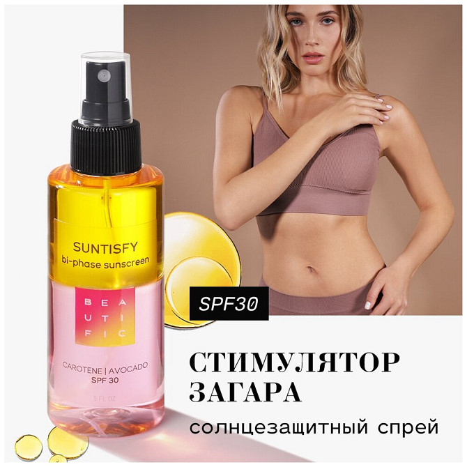 BEAUTIFIC Солнцезащитный двухфазный спрей-активатор загара SUNTISFY SPF30, увлажняющий с Витамином Е  - изображение 1