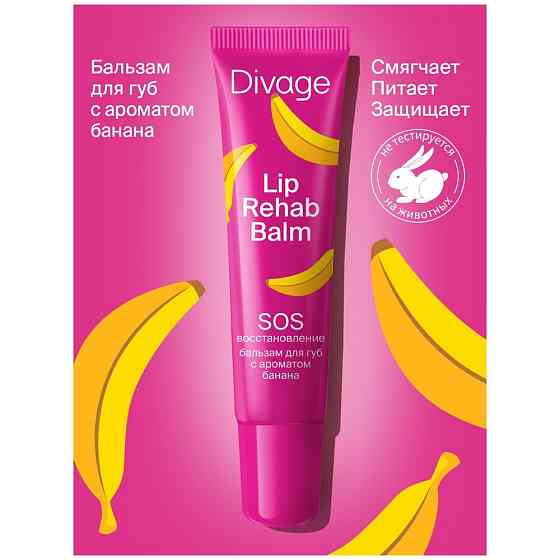 DIVAGE Бальзам для губ Lip Rehab Balm с ароматом банана, бежевый 