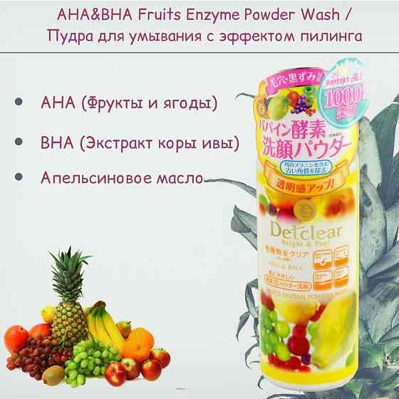 Meishoku пилинг-пудра для лица Detclear Fruits Enzyme Powder Wash с AHA и BHA, 5 мл, 75 г 