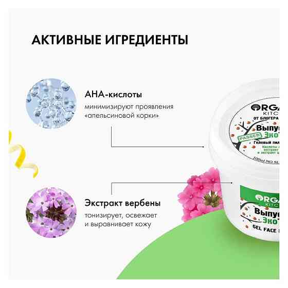 Organic Kitchen пилинг-гель для лица Выпускник ЭкоТест c AHA и BHA, 100 мл 