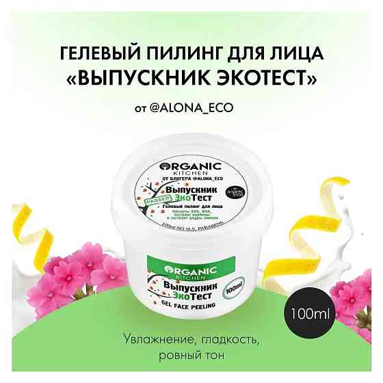 Organic Kitchen пилинг-гель для лица Выпускник ЭкоТест c AHA и BHA, 100 мл 