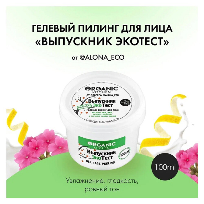 Organic Kitchen пилинг-гель для лица Выпускник ЭкоТест c AHA и BHA, 100 мл  - изображение 1