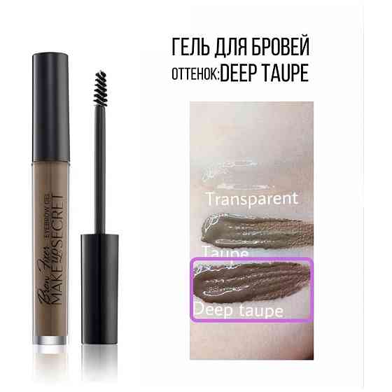 MAKE UP SECRET Гель для бровей Brow Fixer Eyebrow Gel, 4.5 мл, коричневый 