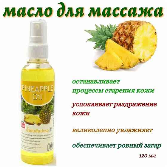 Banna Масло для тела с экстрактом ананаса, 250 мл 