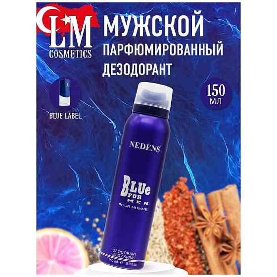 Парфюмированный дезодорант LM Cosmetics Blue for men pour homme 150 ml 