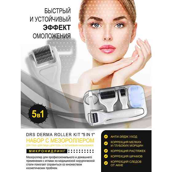 Dermarollersystem Мезороллер DRS 5 in 1 розовый 