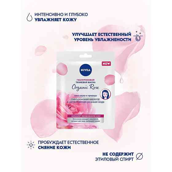 Nivea Гиалуроновая тканевая маска Organic Rose, 28 г, 28 мл 