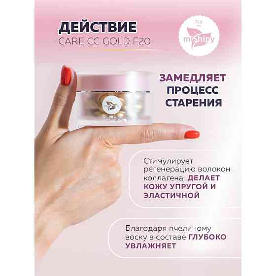 MiShipy Крем-сыворотка для лица CARE CC GOLD F20, сс крем для лица, со стволовыми клетками альпийско 