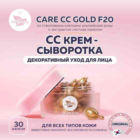 MiShipy Крем-сыворотка для лица CARE CC GOLD F20, сс крем для лица, со стволовыми клетками альпийско 