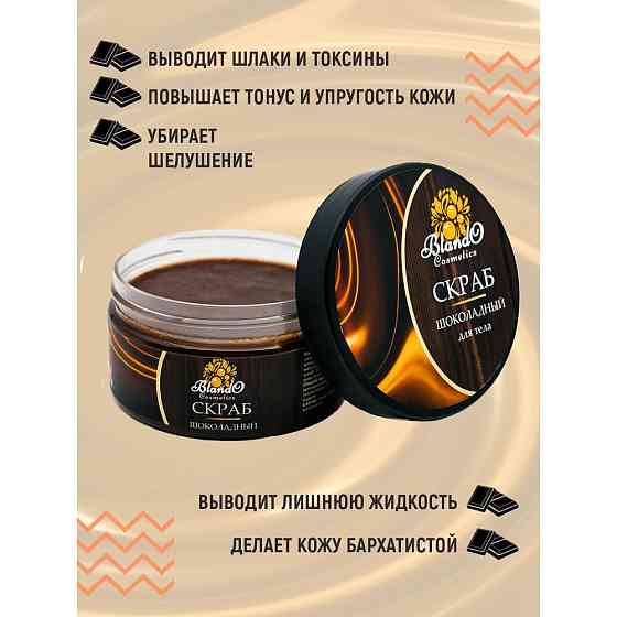 Blando Cosmetics Скраб для тела шоколадный 300гр 