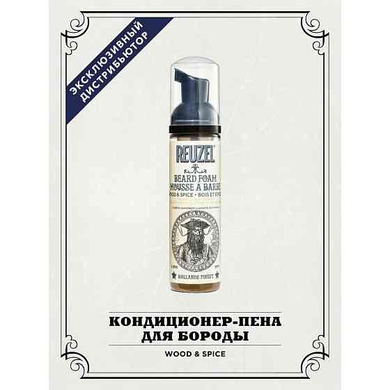 Кондиционер-пена Reuzel Wood & Spice Beard Foam для бороды, 70мл 