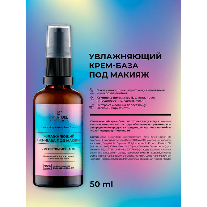 Innature Shine Увлажняющий крем-база под макияж, 50 мл, бесцветный  - изображение 2