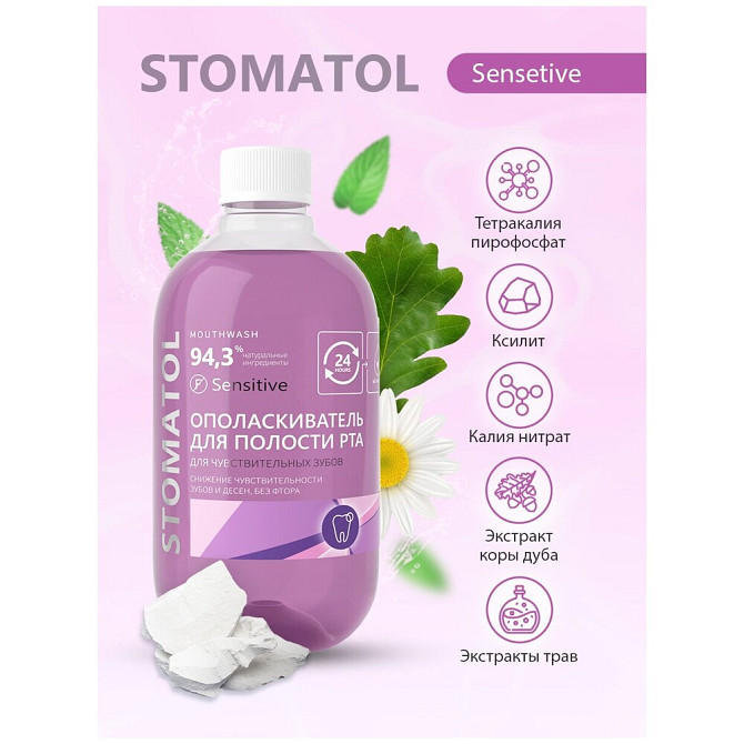 Ополаскиватель полости рта STOMATOL Sensitive для чувствительных зубов, защита от кариеса, укреплени  - изображение 2