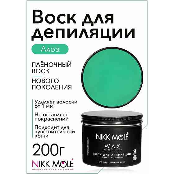 Воск для бровей и лица «алоэ», 200 г, Nikk Mole 