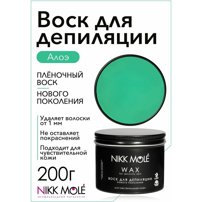 Воск для бровей и лица «алоэ», 200 г, Nikk Mole  - изображение 1