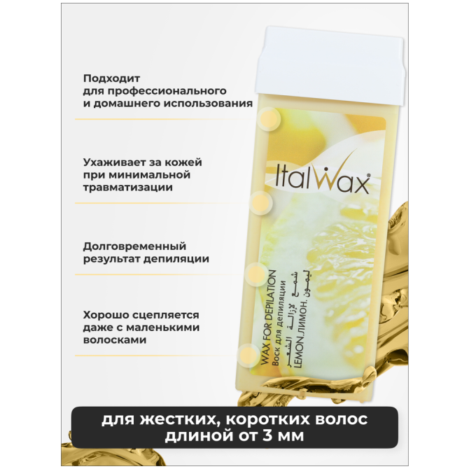 Воск для депиляции Italwax картриджный теплый, набор 2 шт, для рук и ног Лимон, 100 мл  - изображение 2