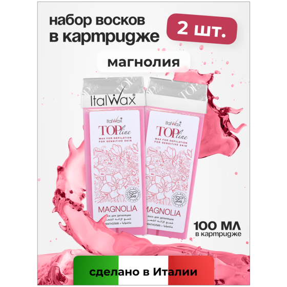 Воск для депиляции Italwax картриджный теплый, набор 2 шт, для рук и ног, Магнолия, 100 мл 