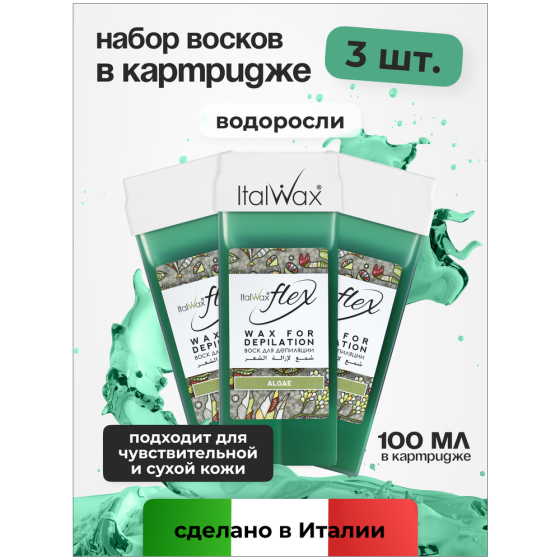 Воск для депиляции Italwax картриджный теплый, набор 3 шт для рук и ног, Водоросли, 100 мл 