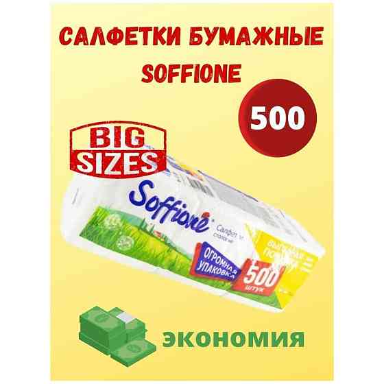 Салфетки бумажные, Soffione, 500 шт. 